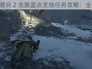 《绝地潜兵 2 虫族蓝点支线任务攻略：全面解析》