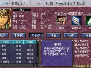 三国群英传 7：赵云技能培养秘籍大揭秘