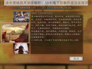 《三国志战略版》决水溃城战术深度解析：S8水淹下邳事件战法实效评价与策略应用探索