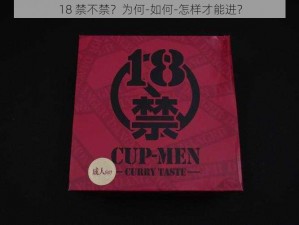 18 禁不禁？为何-如何-怎样才能进？