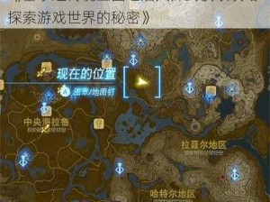 《塞尔达传说王国之泪大师剑获取攻略：探索游戏世界的秘密》