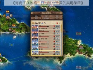 《海商王 3 攻略：打造商业帝国的实用秘籍》