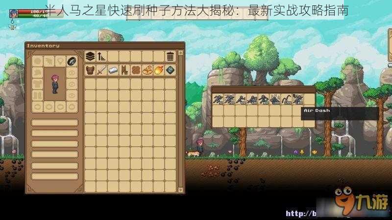 半人马之星快速刷种子方法大揭秘:最新实战攻略指南