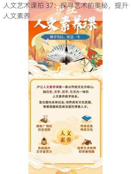 人文艺术课拍 37:探寻艺术的奥秘,提升人文素养