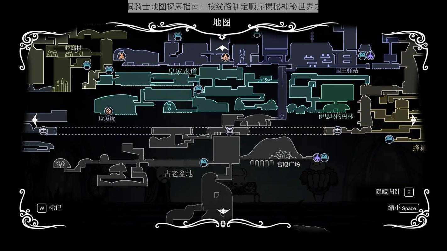 空洞骑士地图探索指南:按线路制定顺序揭秘神秘世界之旅