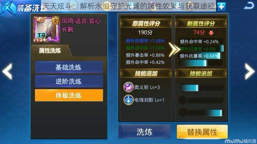 天天炫斗:解析永恒守护光翼的属性效果与获取途径