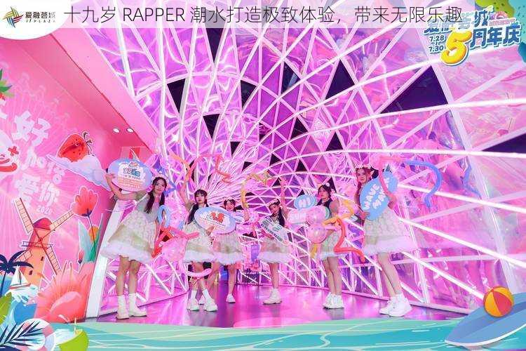 十九岁 RAPPER 潮水打造极致体验,带来无限乐趣