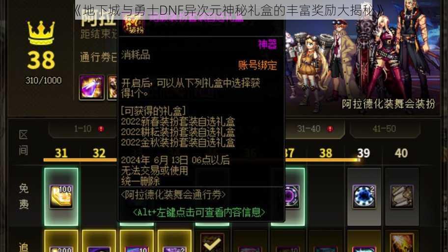 《地下城与勇士DNF异次元神秘礼盒的丰富奖励大揭秘》