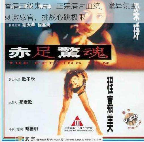 香港三级鬼片,正宗港片血统,诡异氛围,刺激感官,挑战心跳极限