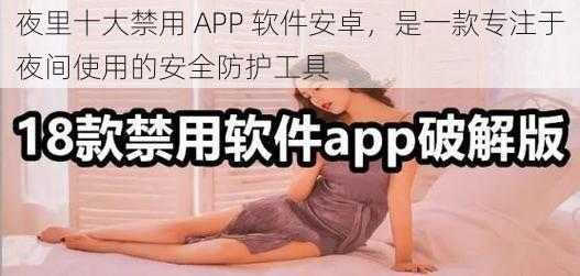 夜里十大禁用 APP 软件安卓,是一款专注于夜间使用的安全防护工具