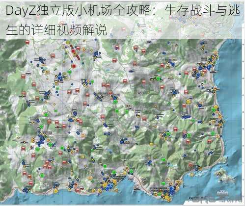 DayZ独立版小机场全攻略:生存战斗与逃生的详细视频解说