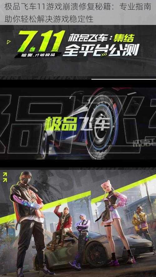 极品飞车11游戏崩溃修复秘籍:专业指南助你轻松解决游戏稳定性