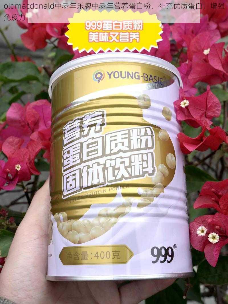 oldmacdonald中老年乐牌中老年营养蛋白粉,补充优质蛋白,增强免疫力