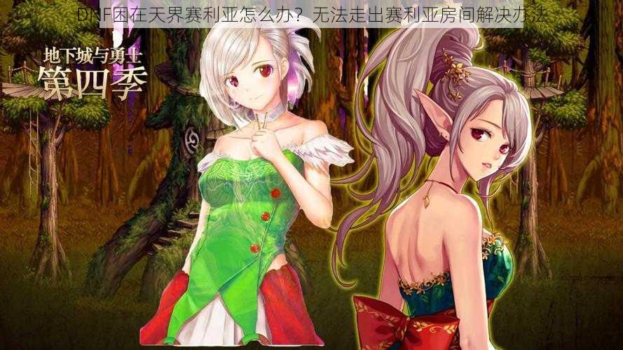 DNF困在天界赛利亚怎么办?无法走出赛利亚房间解决办法