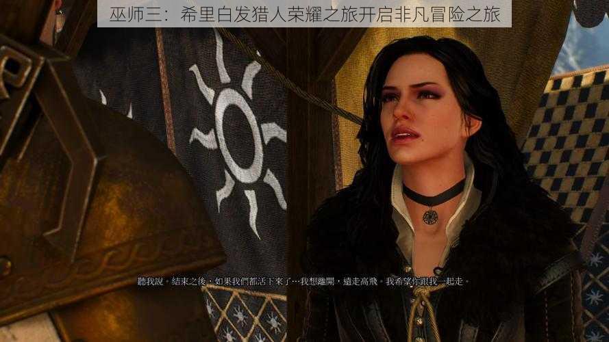 巫师三:希里白发猎人荣耀之旅开启非凡冒险之旅