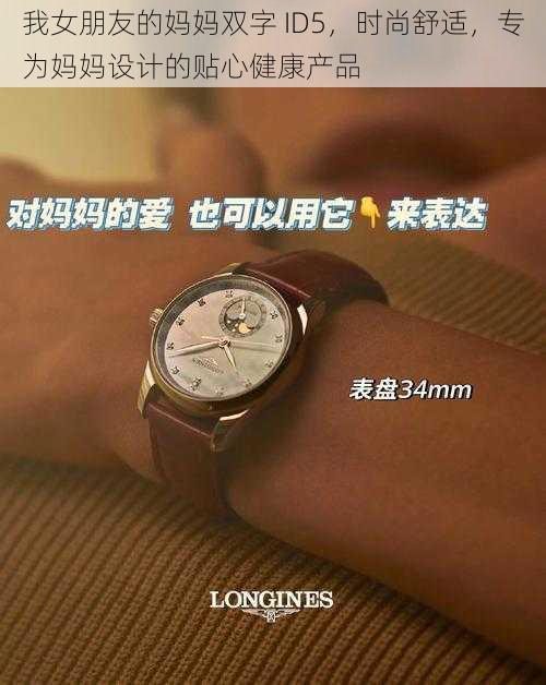 我女朋友的妈妈双字 ID5,时尚舒适,专为妈妈设计的贴心健康产品