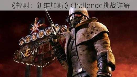 《辐射:新维加斯》Challenge挑战详解