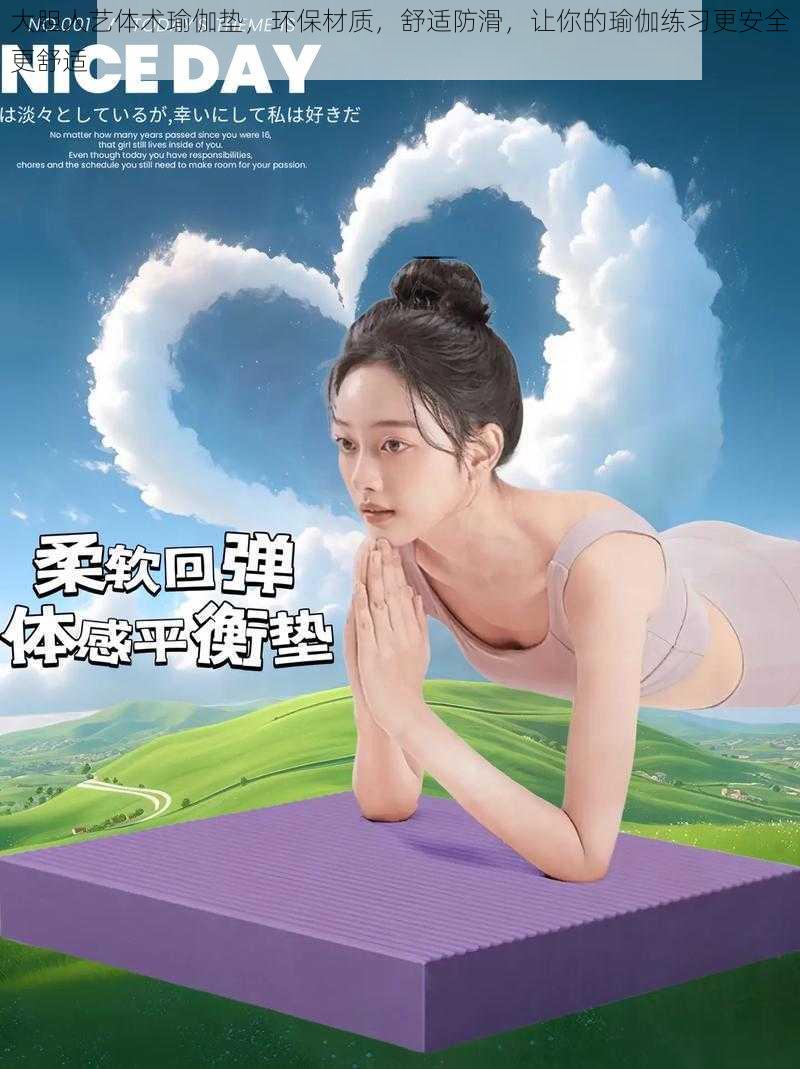 大胆人艺体术瑜伽垫,环保材质,舒适防滑,让你的瑜伽练习更安全更舒适