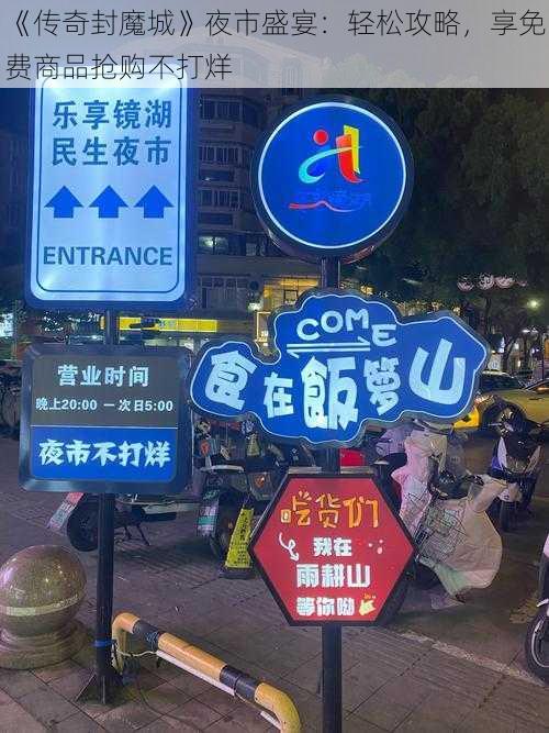 《传奇封魔城》夜市盛宴：轻松攻略，享免费商品抢购不打烊