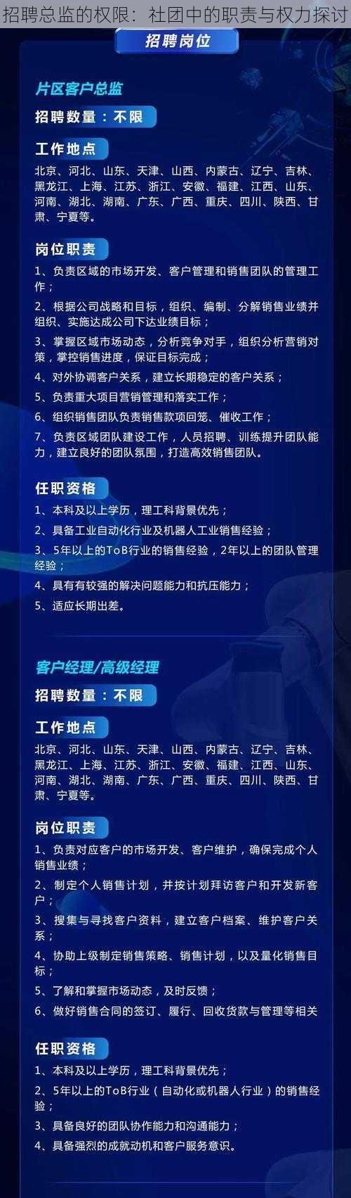 招聘总监的权限：社团中的职责与权力探讨