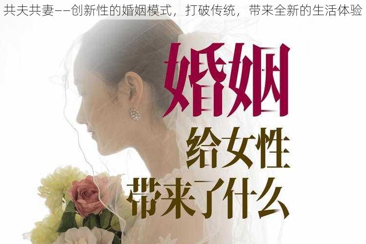 共夫共妻——创新性的婚姻模式，打破传统，带来全新的生活体验