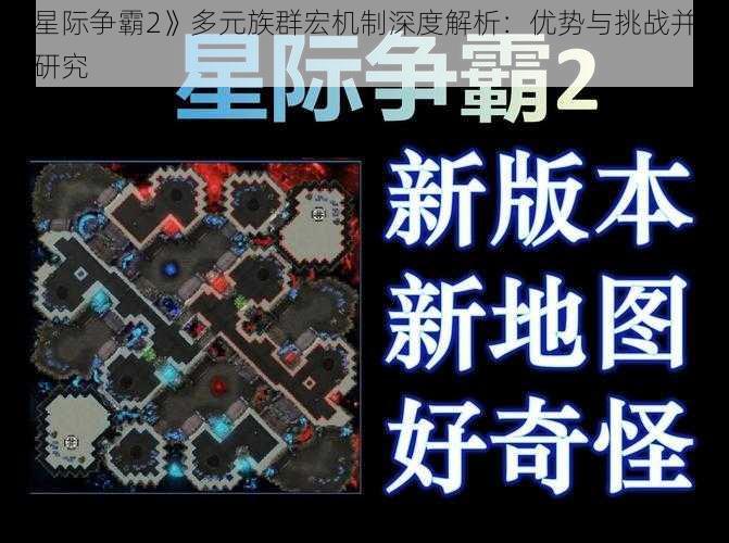 《星际争霸2》多元族群宏机制深度解析：优势与挑战并存的研究