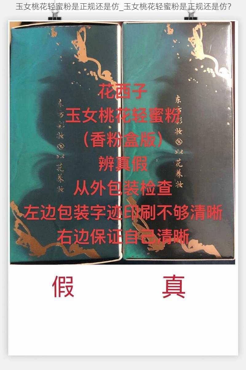 玉女桃花轻蜜粉是正规还是仿_玉女桃花轻蜜粉是正规还是仿？