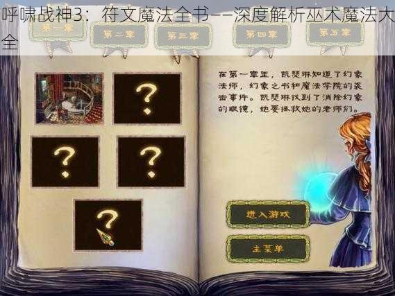 呼啸战神3：符文魔法全书——深度解析巫术魔法大全