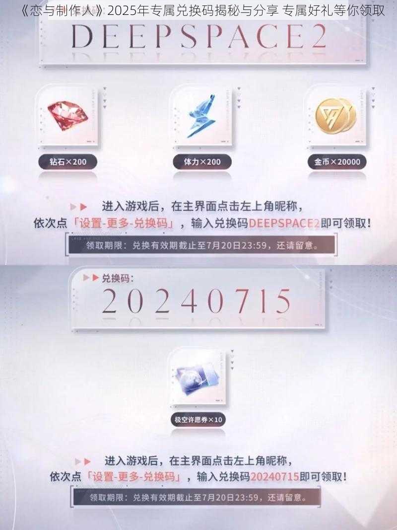 《恋与制作人》2025年专属兑换码揭秘与分享 专属好礼等你领取