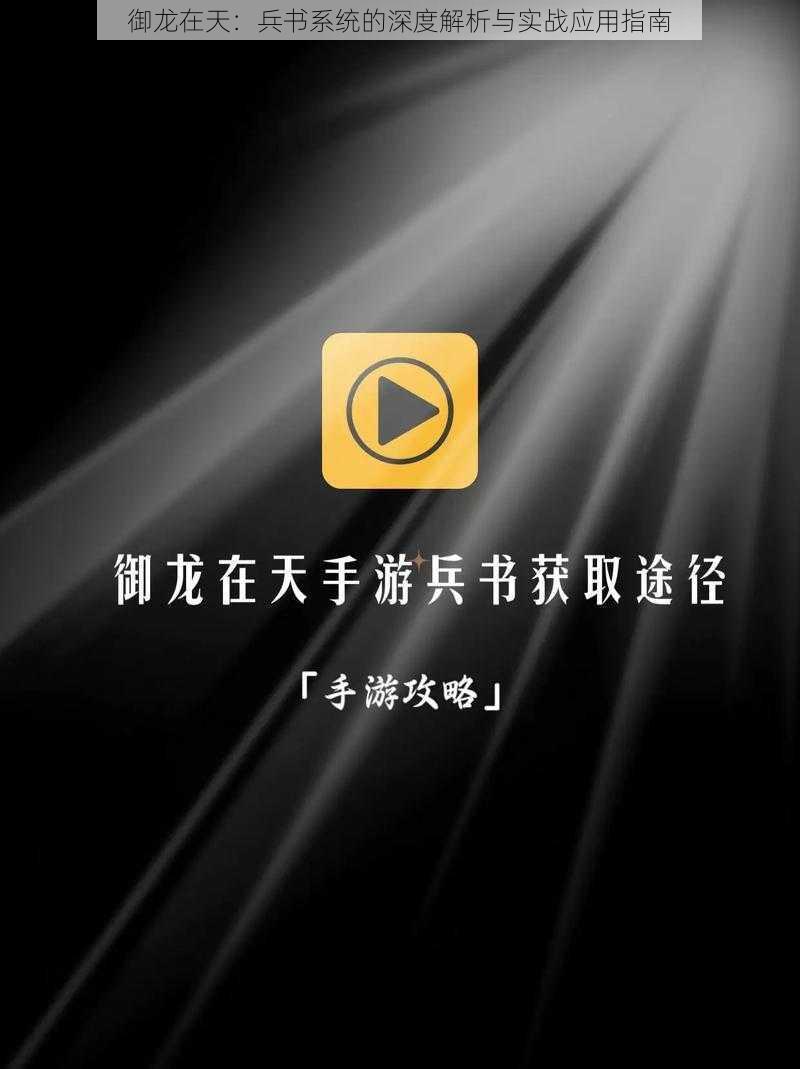 御龙在天：兵书系统的深度解析与实战应用指南