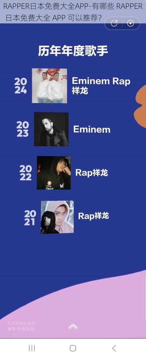 RAPPER日本免费大全APP-有哪些 RAPPER 日本免费大全 APP 可以推荐？