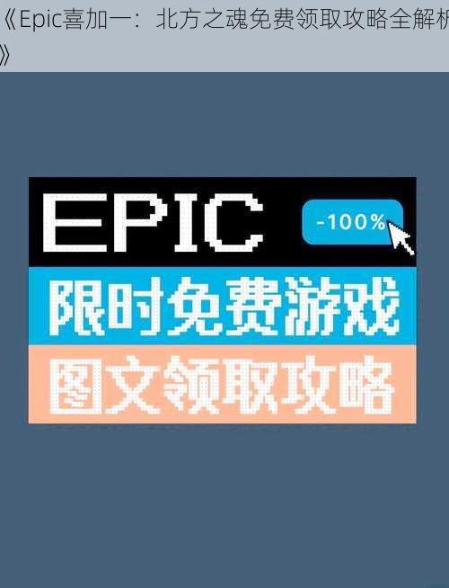 《Epic喜加一：北方之魂免费领取攻略全解析》