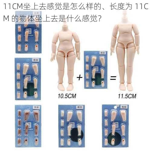 11CM坐上去感觉是怎么样的、长度为 11CM 的物体坐上去是什么感觉？