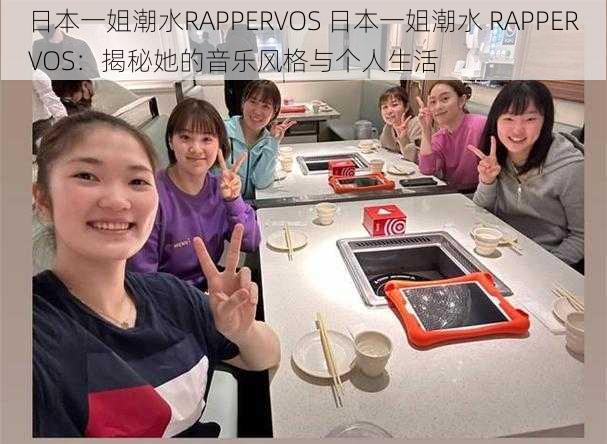 日本一姐潮水RAPPERVOS 日本一姐潮水 RAPPERVOS：揭秘她的音乐风格与个人生活