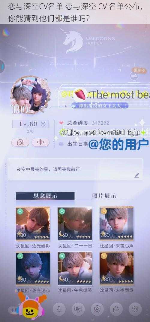 恋与深空CV名单 恋与深空 CV 名单公布，你能猜到他们都是谁吗？