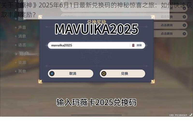 关于《原神》2025年6月1日最新兑换码的神秘惊喜之旅：如何快速获取丰厚奖励？