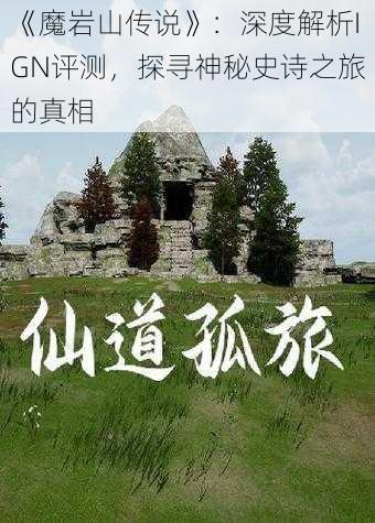 《魔岩山传说》：深度解析IGN评测，探寻神秘史诗之旅的真相