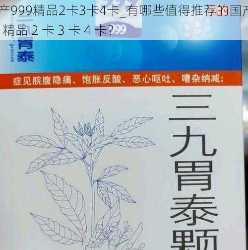 国产999精品2卡3卡4卡_有哪些值得推荐的国产 999 精品 2 卡 3 卡 4 卡？