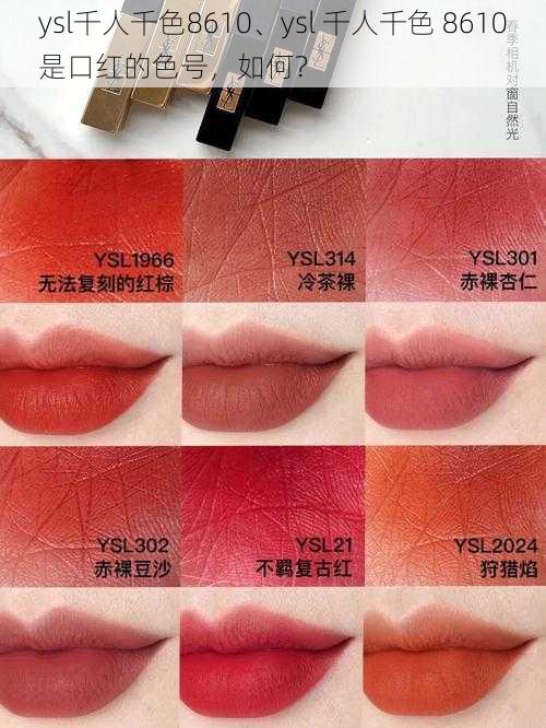 ysl千人千色8610、ysl 千人千色 8610是口红的色号，如何？