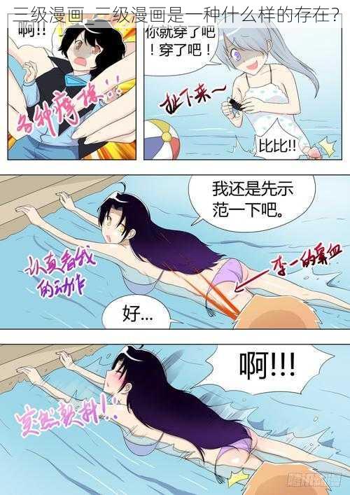 三级漫画_三级漫画是一种什么样的存在？