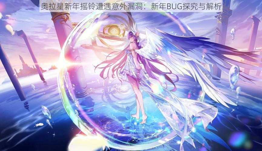 奥拉星新年摇铃遭遇意外漏洞：新年BUG探究与解析