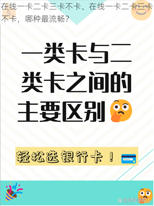 在线一卡二卡三卡不卡、在线一卡二卡三卡不卡，哪种最流畅？