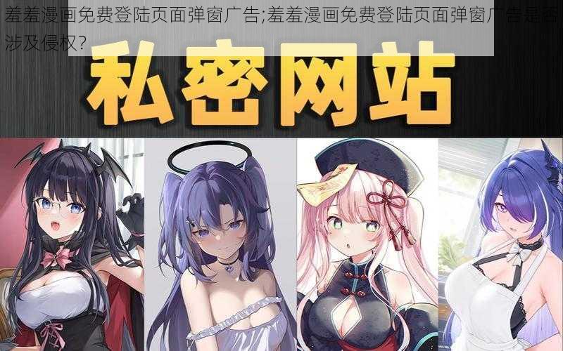 羞羞漫画免费登陆页面弹窗广告;羞羞漫画免费登陆页面弹窗广告是否涉及侵权？