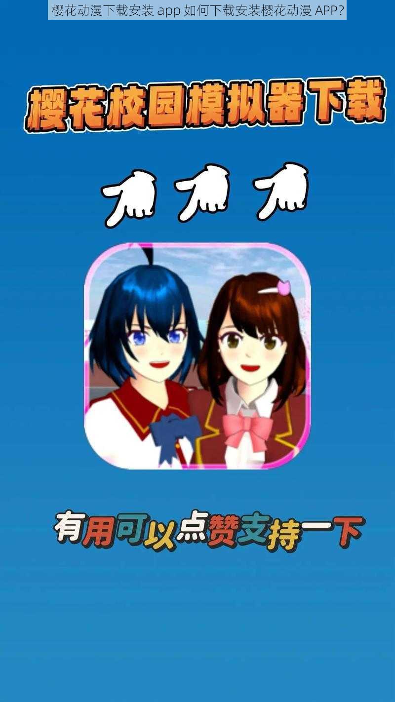 樱花动漫下载安装 app 如何下载安装樱花动漫 APP？