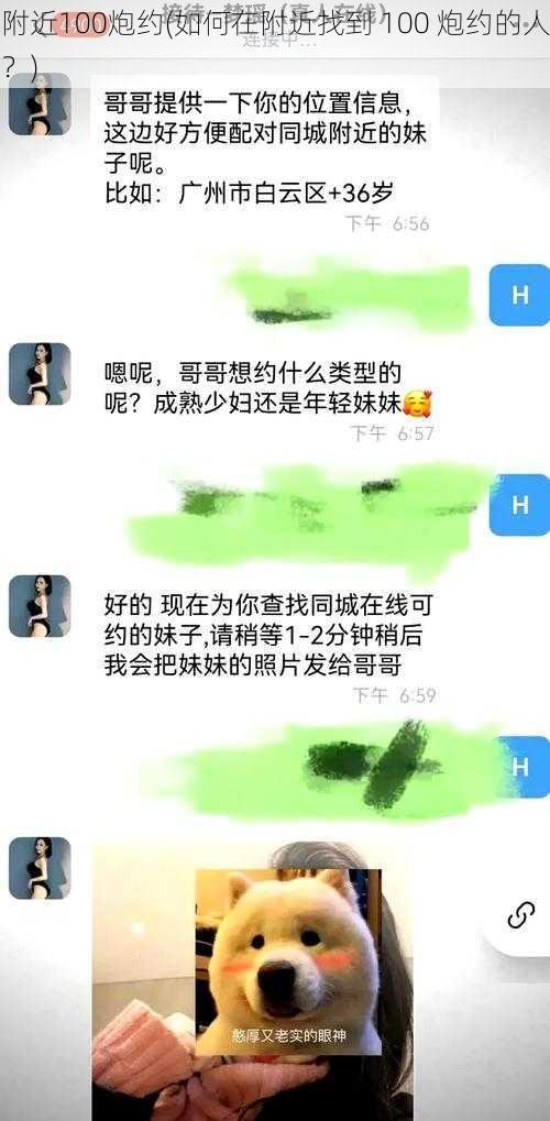 附近100炮约(如何在附近找到 100 炮约的人？)