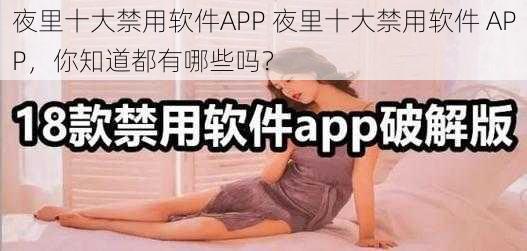 夜里十大禁用软件APP 夜里十大禁用软件 APP，你知道都有哪些吗？