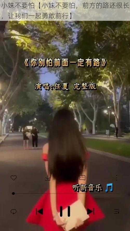 小妹不要怕【小妹不要怕，前方的路还很长，让我们一起勇敢前行】