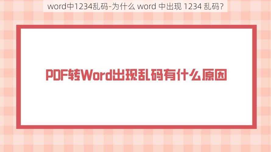 word中1234乱码-为什么 word 中出现 1234 乱码？