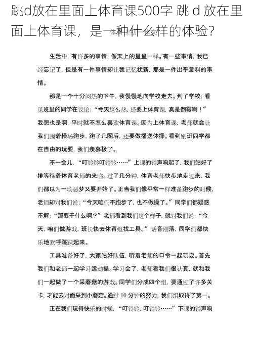 跳d放在里面上体育课500字 跳 d 放在里面上体育课，是一种什么样的体验？