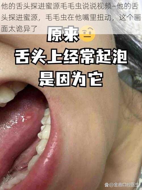 他的舌头探进蜜源毛毛虫说说视频—他的舌头探进蜜源，毛毛虫在他嘴里扭动，这个画面太诡异了